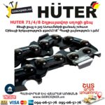 HUTER 71/4/8 Շղթայավոր սղոցի ցեպ