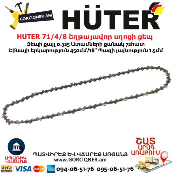 HUTER 71/4/8 Շղթայավոր սղոցի ցեպ