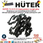 HUTER 71/4/9 С4 Շղթայավոր սղոցի ցեպ