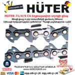 HUTER 71/4/9 С4 Շղթայավոր սղոցի ցեպ 