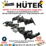 HUTER 71/4/9 С4 Շղթայավոր սղոցի ցեպ