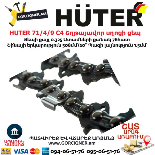 HUTER 71/4/9 С4 Շղթայավոր սղոցի ցեպ 