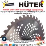 HUTER GTD-40TP Խոտհնձիչի սկավառակ