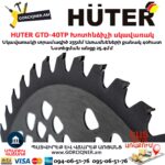 HUTER GTD-40TP Խոտհնձիչի սկավառակ