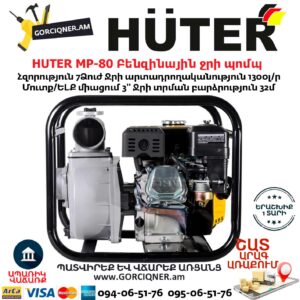 HUTER MP-80 Բենզինային ջրի պոմպ