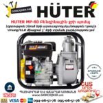 HUTER MP-80 Բենզինային ջրի պոմպ