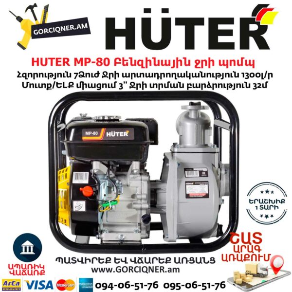 HUTER MP-80 Բենզինային ջրի պոմպ