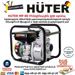 HUTER MP-80 Բենզինային ջրի պոմպ