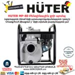 HUTER MP-80 Բենզինային ջրի պոմպ