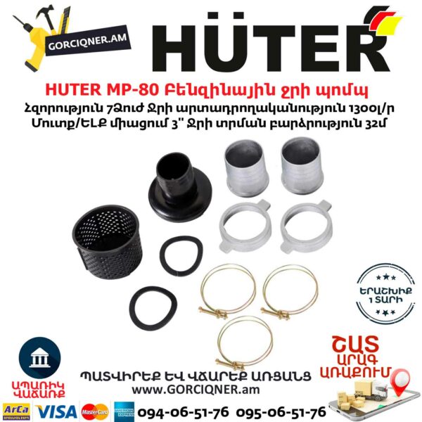 HUTER MP-80 Բենզինային ջրի պոմպ