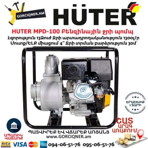 HUTER MPD-100 Բենզինային ջրի պոմպ