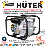 HUTER MPD-80 Բենզինային ջրի պոմպ