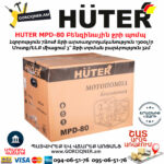 HUTER MPD-80 Բենզինային ջրի պոմպ