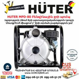 HUTER MPD-80 Բենզինային ջրի պոմպ