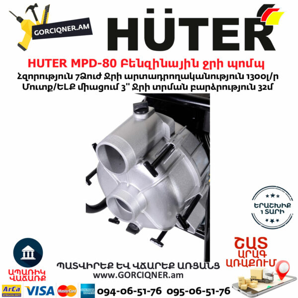 HUTER MPD-80 Բենզինային ջրի պոմպ