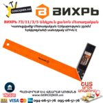 ВИХРЬ 73/11/3/5 Անկյուն քանոն մետաղական 