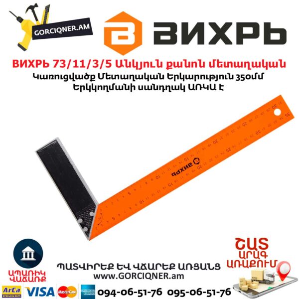 ВИХРЬ 73/11/3/5 Անկյուն քանոն մետաղական 
