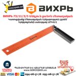 ВИХРЬ 73/11/3/5 Անկյուն քանոն մետաղական 