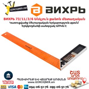 ВИХРЬ 73/11/3/6 Անկյուն քանոն մետաղական