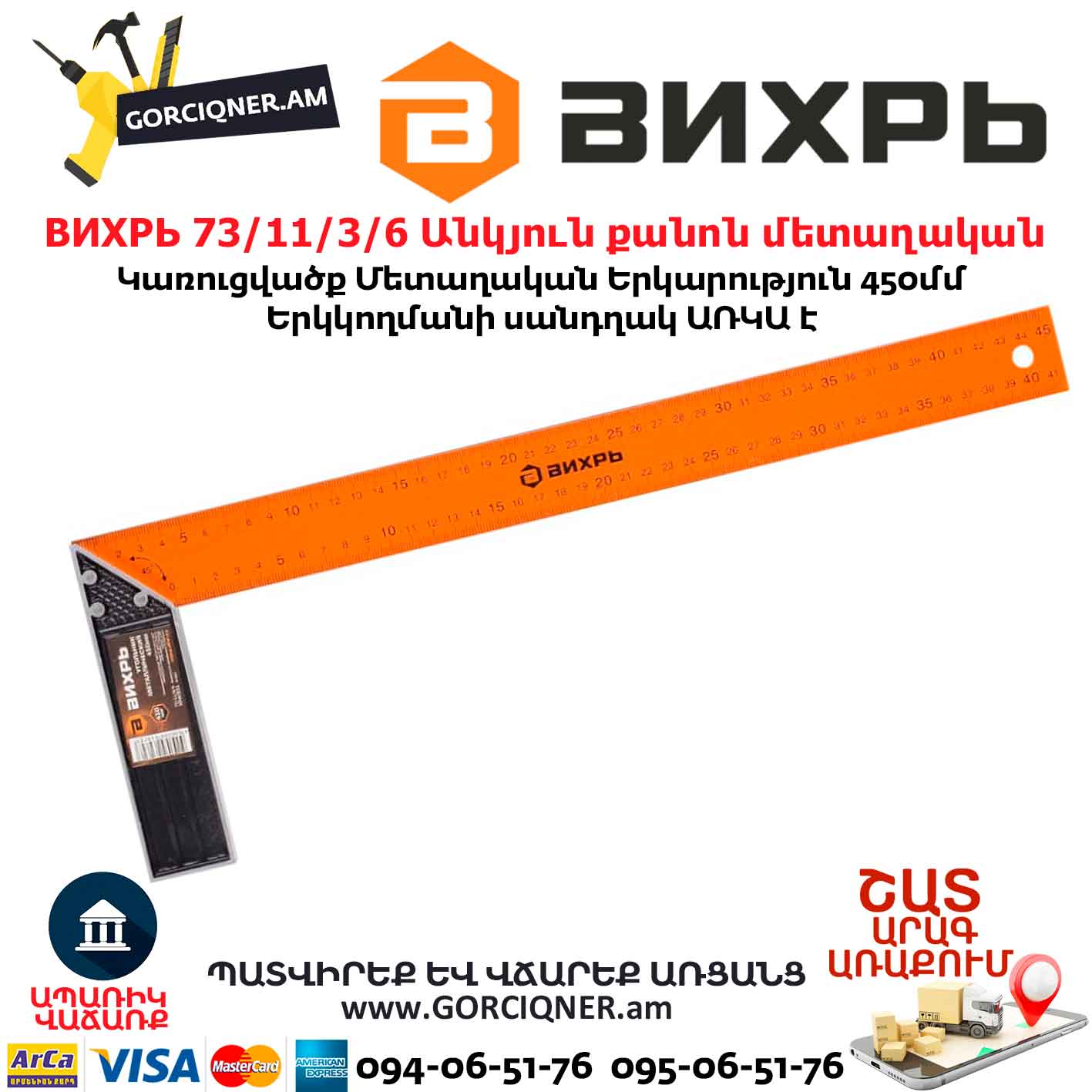 ВИХРЬ 73/11/3/6 Անկյուն քանոն մետաղական ВИХРЬ 73/11/3/6 Անկյուն քանոն մետաղական