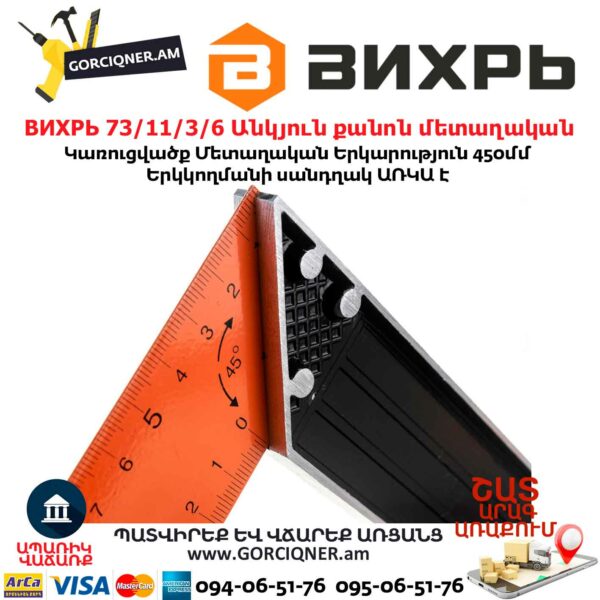 ВИХРЬ 73/11/3/6 Անկյուն քանոն մետաղական