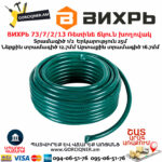 ВИХРЬ 73/7/2/13 Ռետինե ճկուն խողովակ
