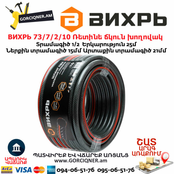 ВИХРЬ 73/7/2/10 Ռետինե ճկուն խողովակ 1/2''-25մ - Image 4