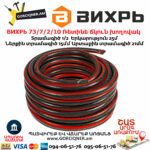 ВИХРЬ 73/7/2/10 Ռետինե ճկուն խողովակ