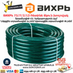 ВИХРЬ 73/7/2/13 Ռետինե ճկուն խողովակ