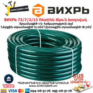 ВИХРЬ 73/7/2/13 Ռետինե ճկուն խողովակ