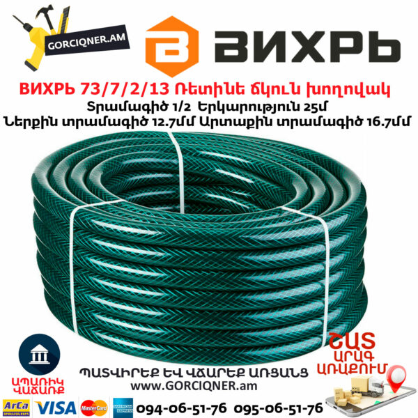 ВИХРЬ 73/7/2/13 Ռետինե ճկուն խողովակ