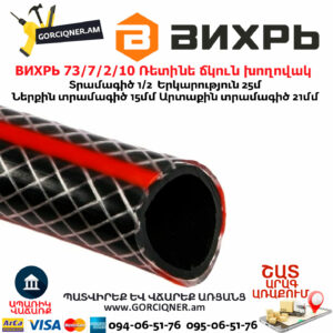 ВИХРЬ 73/7/2/10 Ռետինե ճկուն խողովակ