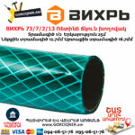 ВИХРЬ 73/7/2/13 Ռետինե ճկուն խողովակ 1/2''-25մ - Image 3