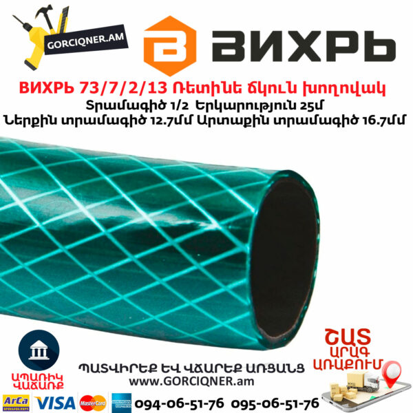 ВИХРЬ 73/7/2/13 Ռետինե ճկուն խողովակ 1/2''-25մ - Image 3