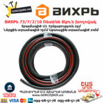 ВИХРЬ 73/7/2/10 Ռետինե ճկուն խողովակ