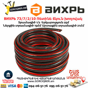 ВИХРЬ 73/7/2/10 Ռետինե ճկուն խողովակ
