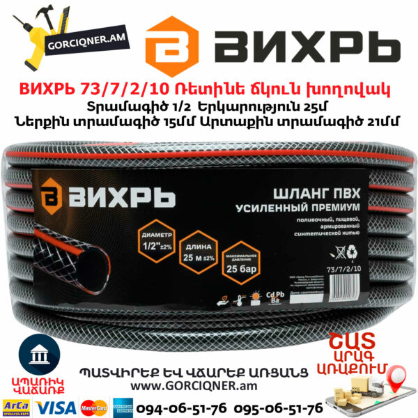 ВИХРЬ 73/7/2/10 Ռետինե ճկուն խողովակ