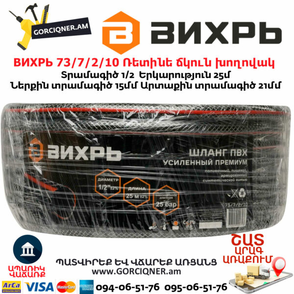 ВИХРЬ 73/7/2/10 Ռետինե ճկուն խողովակ