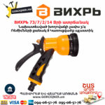 ВИХРЬ 73/7/2/14 Ջրի ատրճանակ