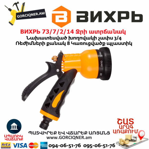 ВИХРЬ 73/7/2/14 Ջրի ատրճանակ