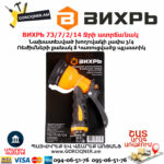 ВИХРЬ 73/7/2/14 Ջրի ատրճանակ