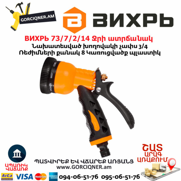 ВИХРЬ 73/7/2/14 Ջրի ատրճանակ