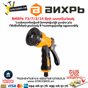 ВИХРЬ 73/7/2/14 Ջրի ատրճանակ
