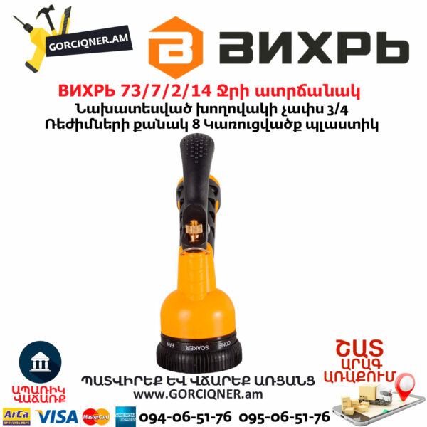 ВИХРЬ 73/7/2/14 Ջրի ատրճանակ