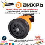 ВИХРЬ 73/7/2/14 Ջրի ատրճանակ