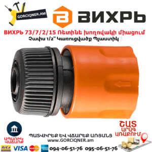 ВИХРЬ 73/7/2/15 Ռետինե խողովակի արագ միացում 