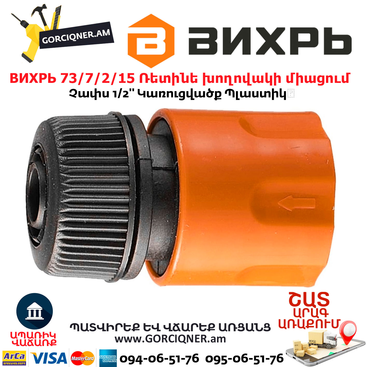 ВИХРЬ 73/7/2/15 Ռետինե խողովակի արագ միացում ВИХРЬ 73/7/2/15 Ռետինե խողովակի արագ միացում