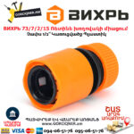 ВИХРЬ 73/7/2/15 Ռետինե խողովակի արագ միացում 