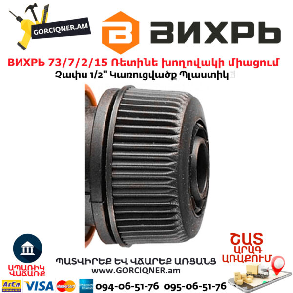 ВИХРЬ 73/7/2/15 Ռետինե խողովակի արագ միացում 