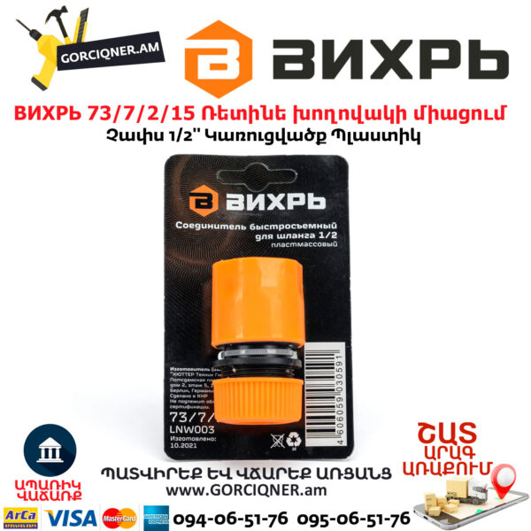 ВИХРЬ 73/7/2/15 Ռետինե խողովակի արագ միացում 